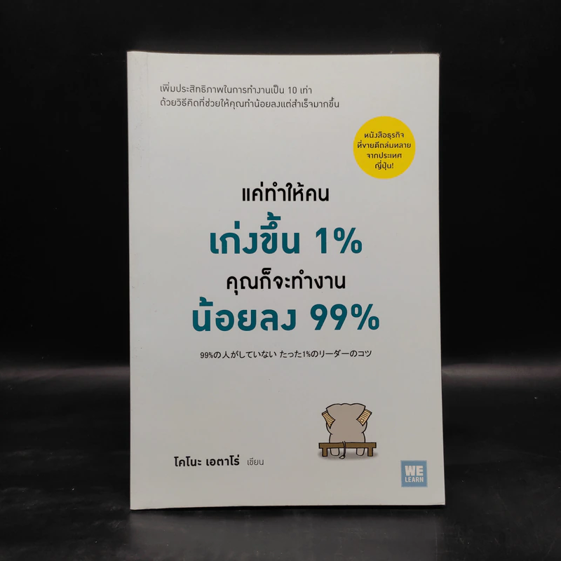 แค่ทำให้คนเก่งขึ้น 1% คุณก็จะทำงานน้อยลง 99% - Eitaro Kono (โคโนะ เอตาโร่) รูปที่ 1