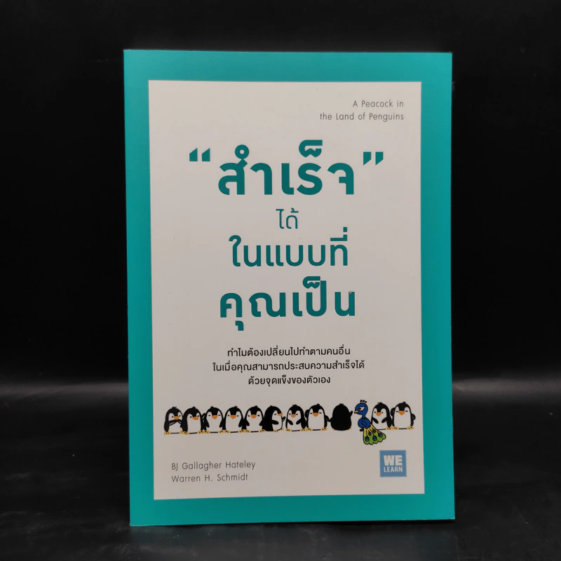 "สำเร็จ" ได้ ในแบบที่คุณเป็น - Bj Gallagher Hateley, Warren H. Schmidt (บี เจ แกลลาเกอร์, วอร์เรน เอช. ชมิดต์) รูปที่ 1