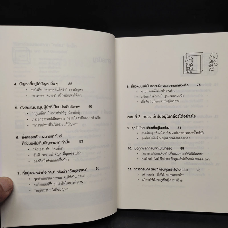 วิธีพาตัวเองออกจาก กล่อง ใบเล็ก : Leadership and Self-Deception - The Arbinger Institute รูปที่ 6