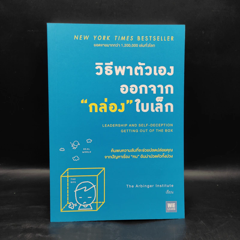 วิธีพาตัวเองออกจาก กล่อง ใบเล็ก : Leadership and Self-Deception - The Arbinger Institute รูปที่ 1