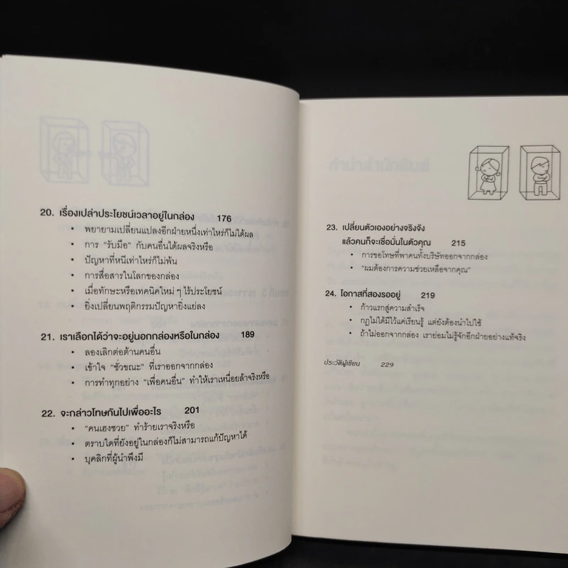วิธีพาตัวเองออกจาก กล่อง ใบเล็ก : Leadership and Self-Deception - The Arbinger Institute รูปที่ 8
