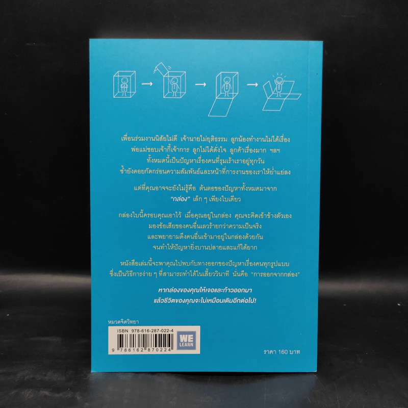 วิธีพาตัวเองออกจาก กล่อง ใบเล็ก : Leadership and Self-Deception - The Arbinger Institute รูปที่ 2