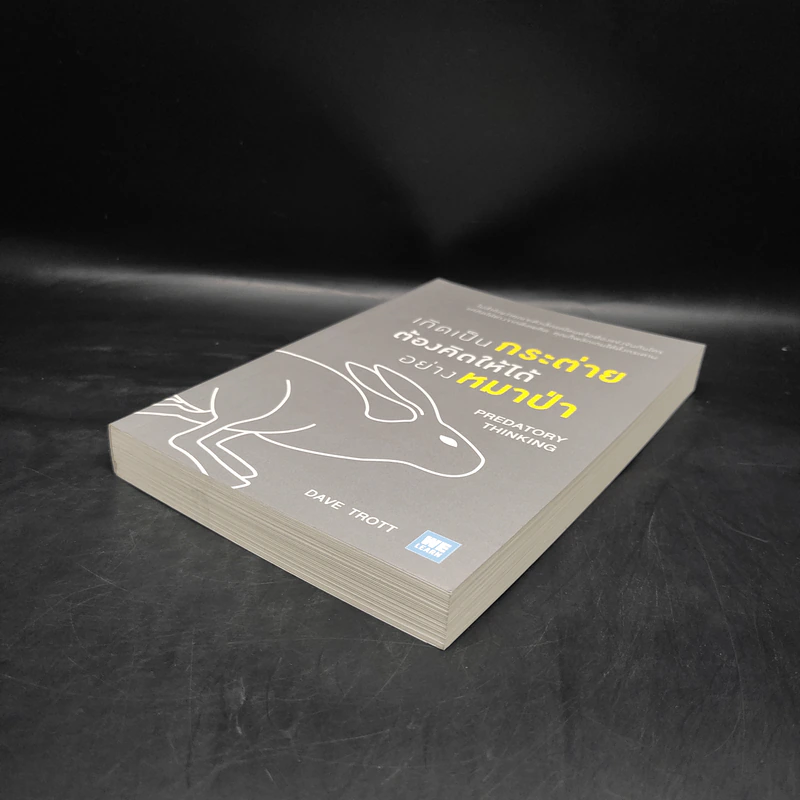 เกิดเป็นกระต่าย ต้องคิดให้ได้อย่างหมาป่า : Predatory Thinking - Dave Trott (เดฟ ทรอตต์) รูปที่ 4