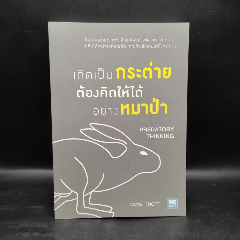 เกิดเป็นกระต่าย ต้องคิดให้ได้อย่างหมาป่า : Predatory Thinking - Dave Trott (เดฟ ทรอตต์) รูปที่ 1