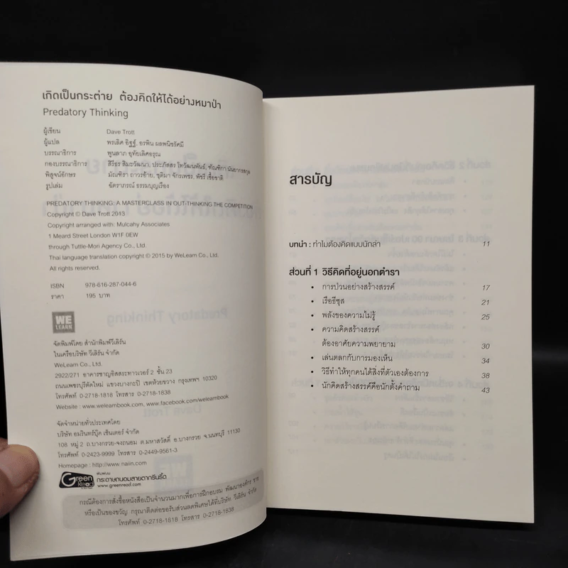 เกิดเป็นกระต่าย ต้องคิดให้ได้อย่างหมาป่า : Predatory Thinking - Dave Trott (เดฟ ทรอตต์) รูปที่ 5