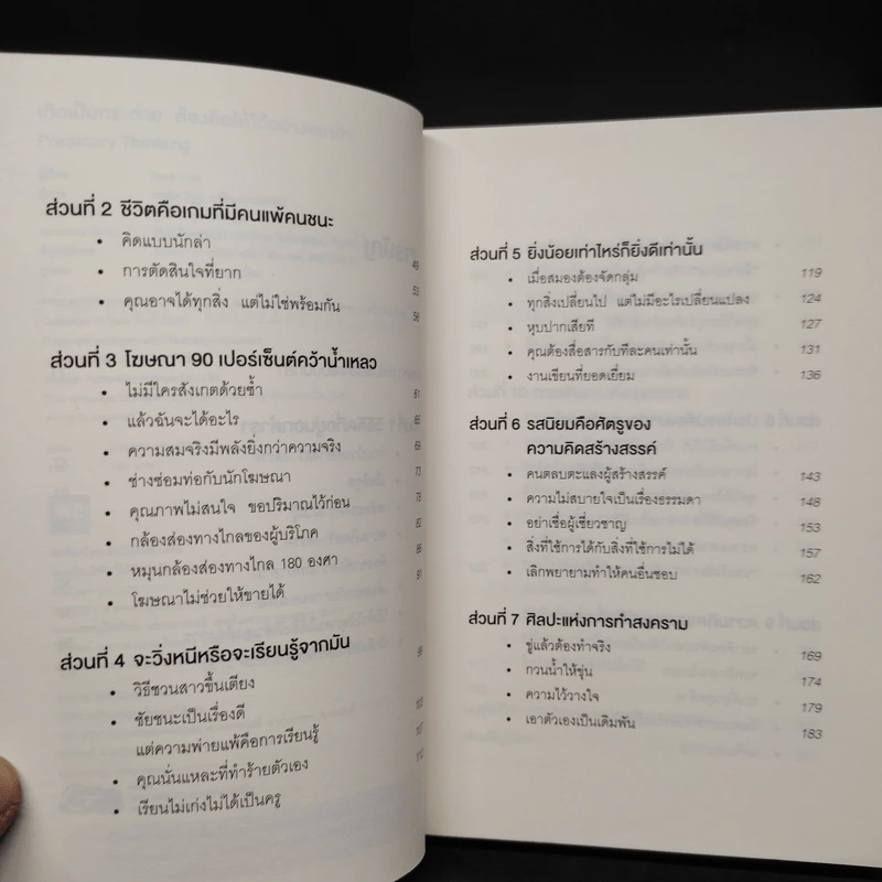 เกิดเป็นกระต่าย ต้องคิดให้ได้อย่างหมาป่า : Predatory Thinking - Dave Trott (เดฟ ทรอตต์) รูปที่ 6