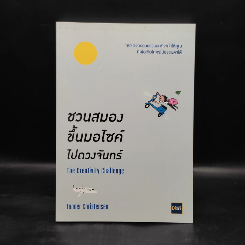 ชวนสมองขึ้นมอไซด์ไปดวงจันทร์ The Creativity Challenge - Tanner Christensen รูปที่ 1