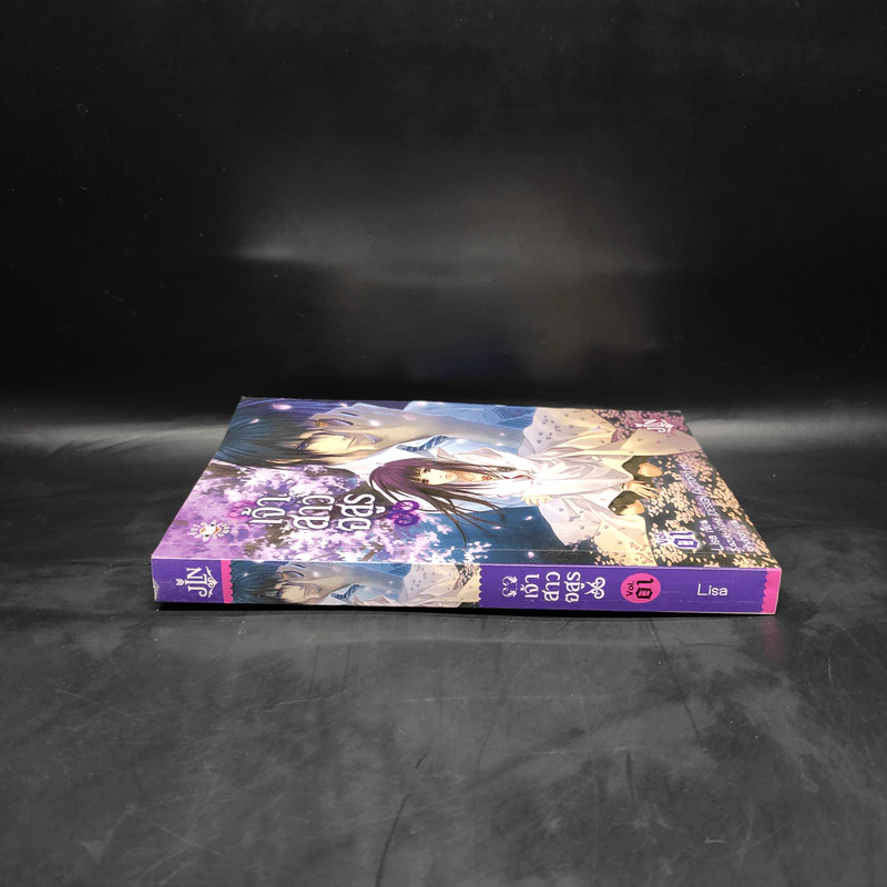 เจ้าสาวอสูร เล่ม 1 - ริสะ (LISA) รูปที่ 3