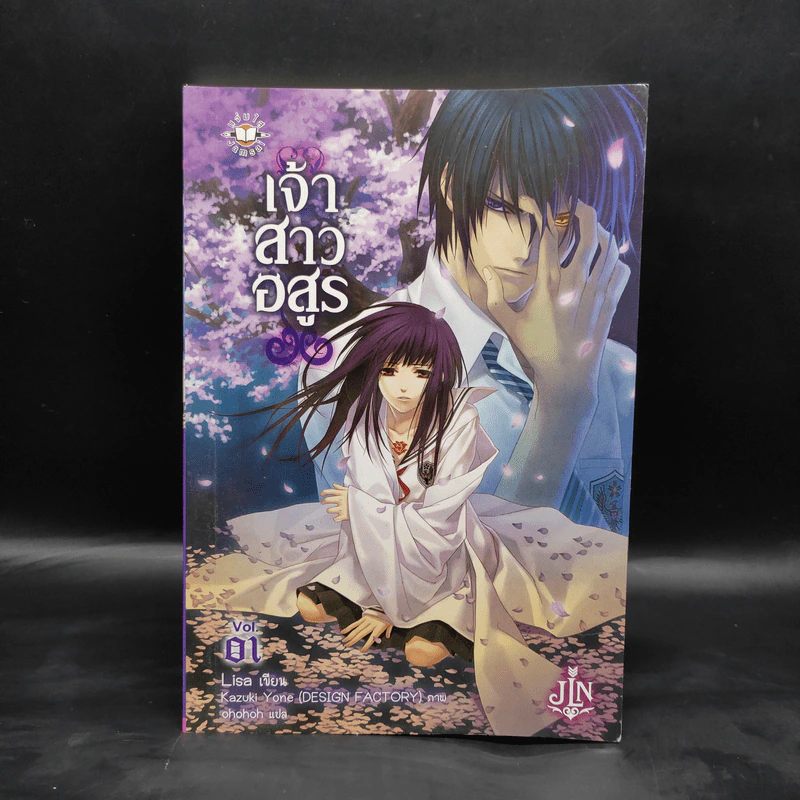 เจ้าสาวอสูร เล่ม 1 - ริสะ (LISA) รูปที่ 1