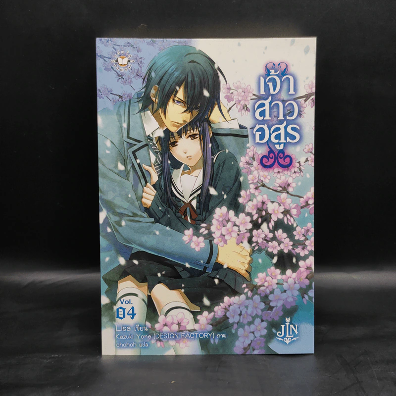 เจ้าสาวอสูร เล่ม 4 - ริสะ (LISA) รูปที่ 1