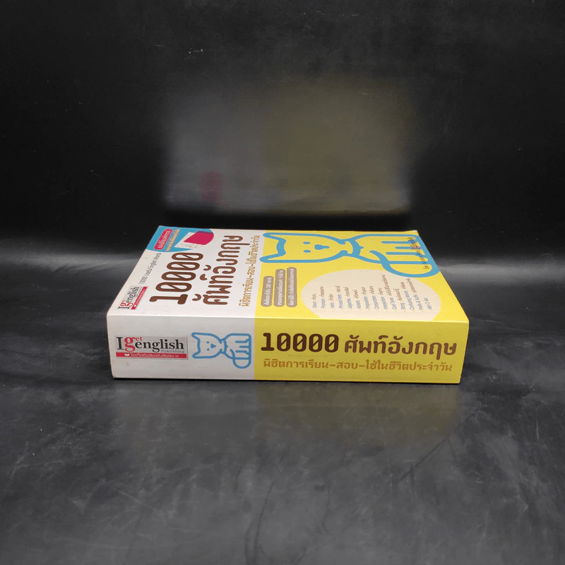 10000 ศัพท์อังกฤษ พิชิตการเรียน-สอบ - นิตยสารไอเก็ตอิงลิช รูปที่ 3