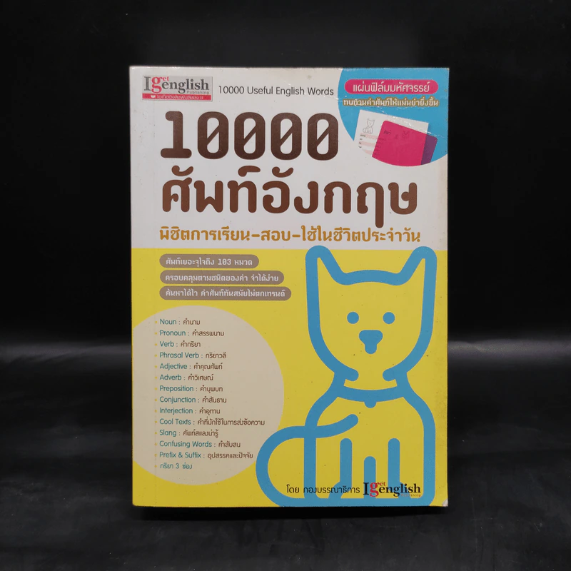 10000 ศัพท์อังกฤษ พิชิตการเรียน-สอบ - นิตยสารไอเก็ตอิงลิช รูปที่ 1
