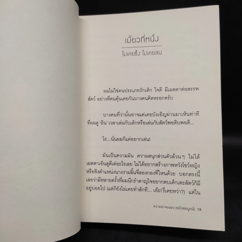 ความน่าจะแมว (ฉบับสมบูรณ์) - องอาจ ชัยชาญชีพ รูปที่ 6
