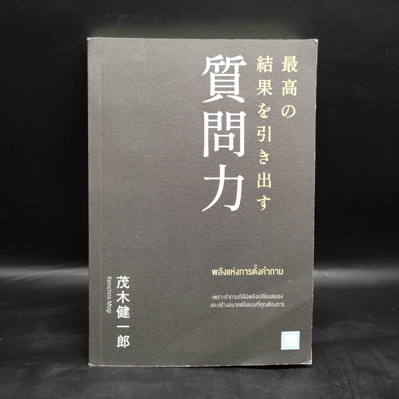 พลังแห่งการตั้งคำถาม - เคนอิจิโร่ โมจิ รูปที่ 1