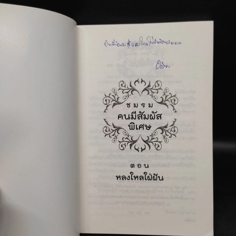 ชมรมคนมีสัมผัสพิเศษ ตอน หลงใหลใฝ่ฝัน - อลินา รูปที่ 5