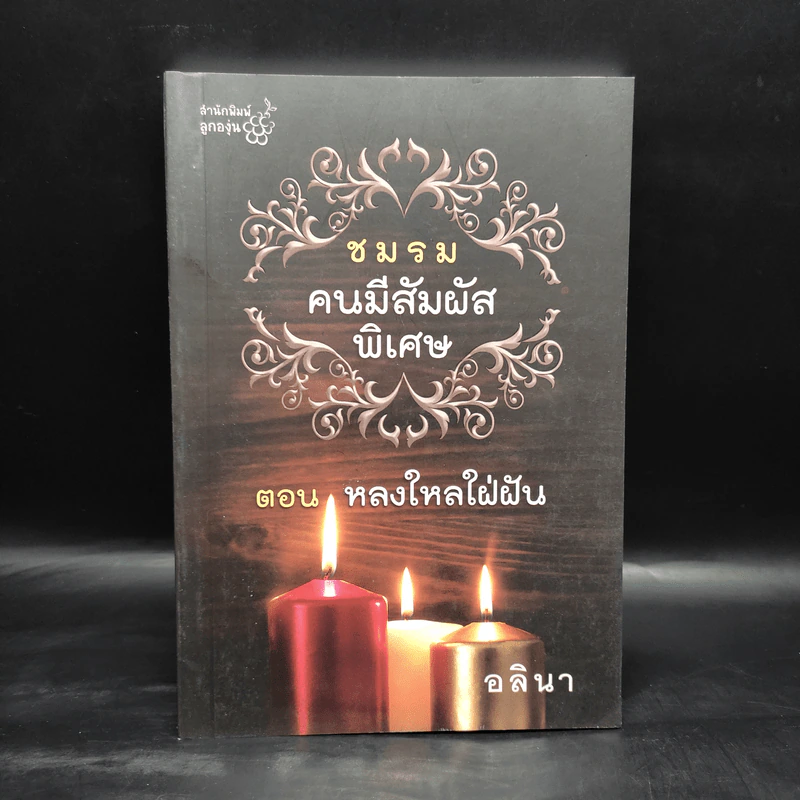ชมรมคนมีสัมผัสพิเศษ ตอน หลงใหลใฝ่ฝัน - อลินา รูปที่ 1
