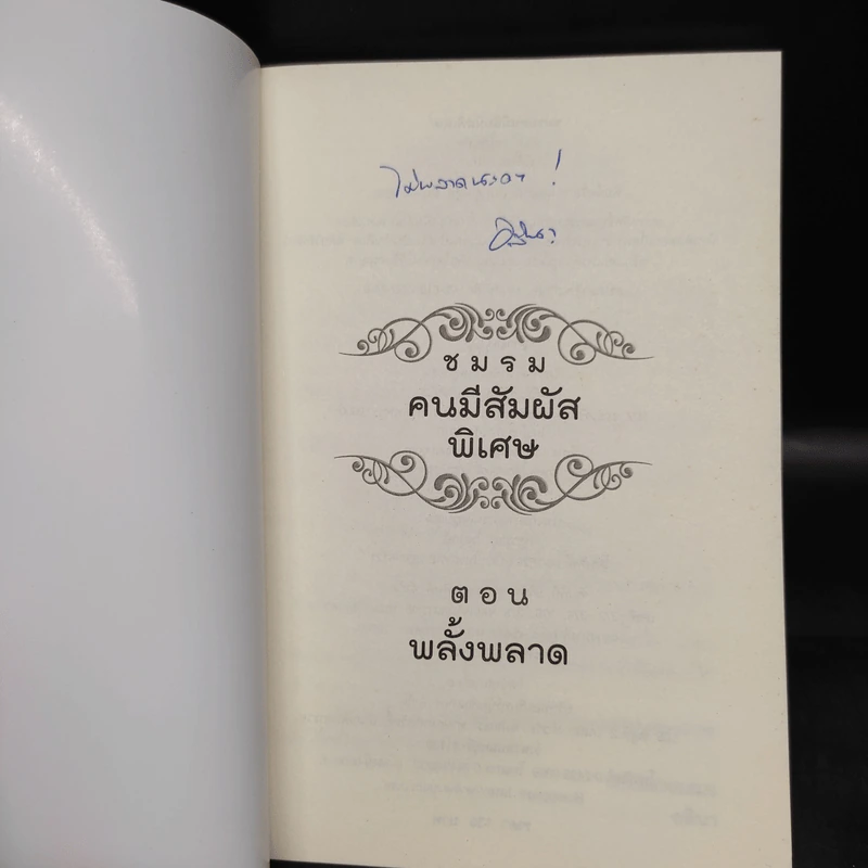 ชมรมคนมีสัมผัสพิเศษ ตอน พลั้งพลาด - อลินา รูปที่ 5