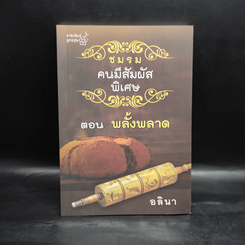ชมรมคนมีสัมผัสพิเศษ ตอน พลั้งพลาด - อลินา รูปที่ 1