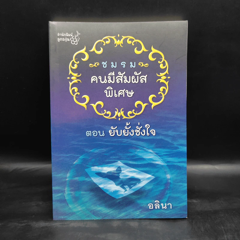 ชมรมคนมีสัมผัสพิเศษ ตอน ยับยั้งชั่งใจ - อลินา รูปที่ 1