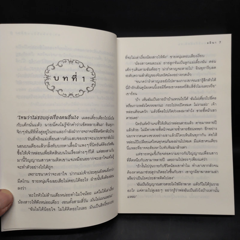 ชมรมคนมีสัมผัสพิเศษ ตอน ยับยั้งชั่งใจ - อลินา รูปที่ 6
