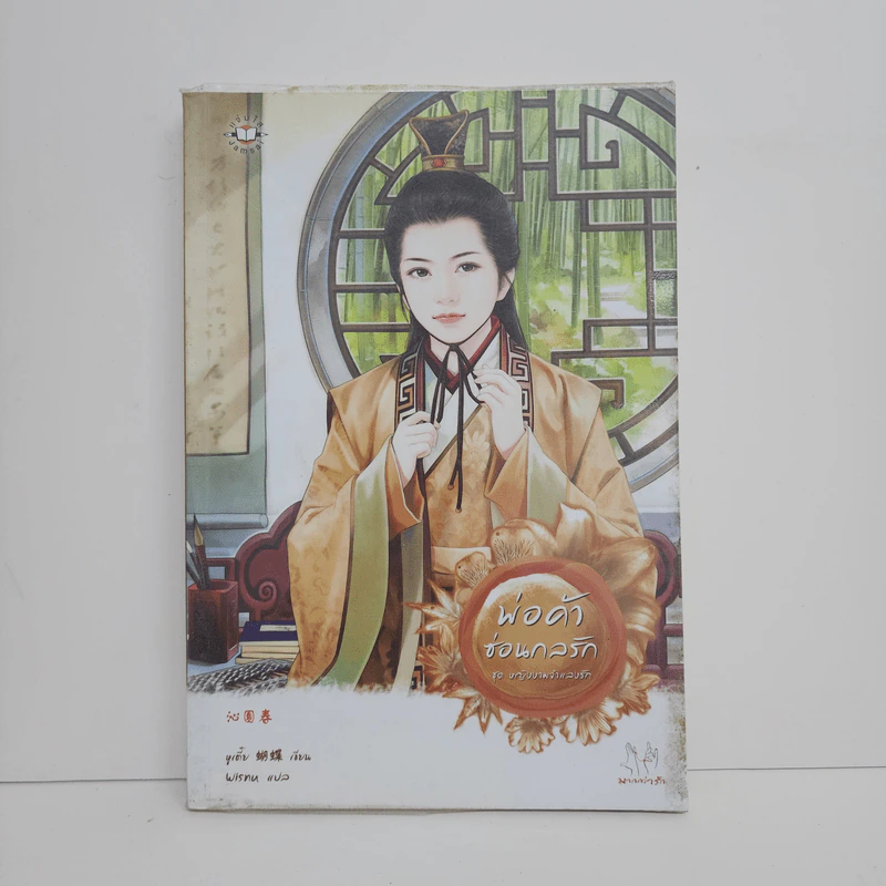 พ่อค้าซ่อนกลรัก ชุด หญิงงามจำแลงรัก - Hu Die (หูเตี๋ย) รูปที่ 1