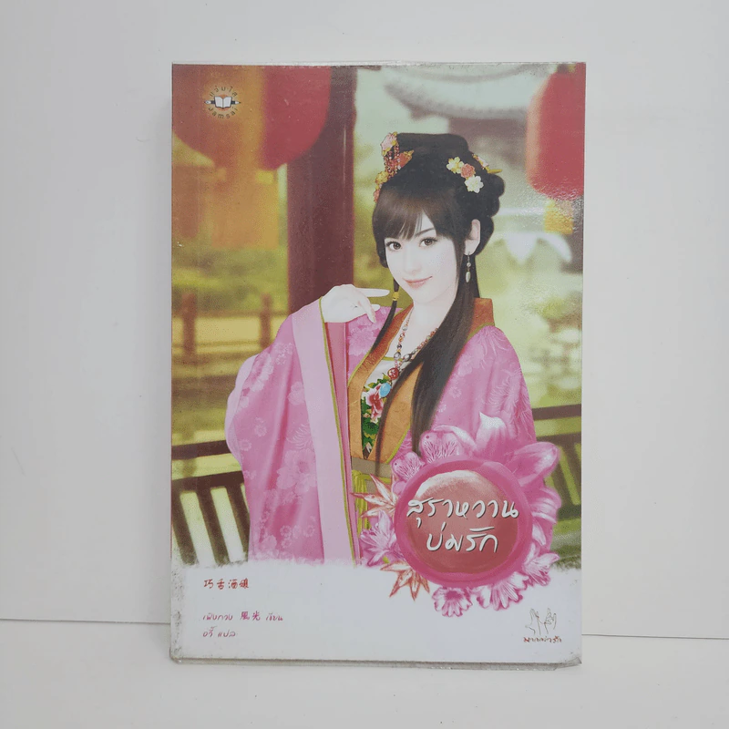 สุราหวานบ่มรัก - เฟิงกวง รูปที่ 1