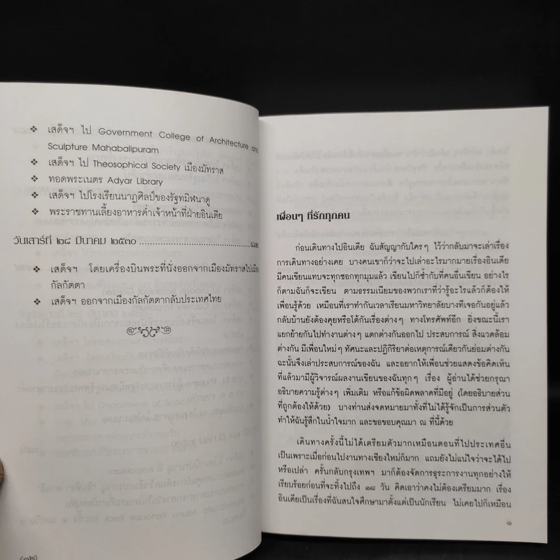 ทัศนะจากอินเดีย - สิรินธร รูปที่ 9