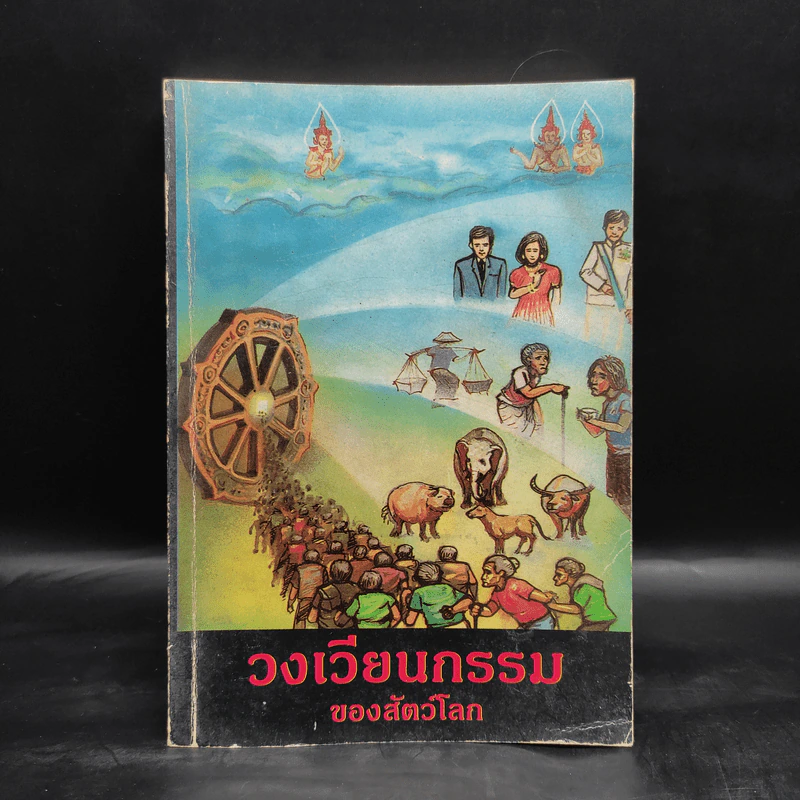 วงเวียนกรรมของสัตว์โลก รูปที่ 1