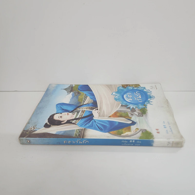 ชะตาเร้นรัก - ถังอิน รูปที่ 2