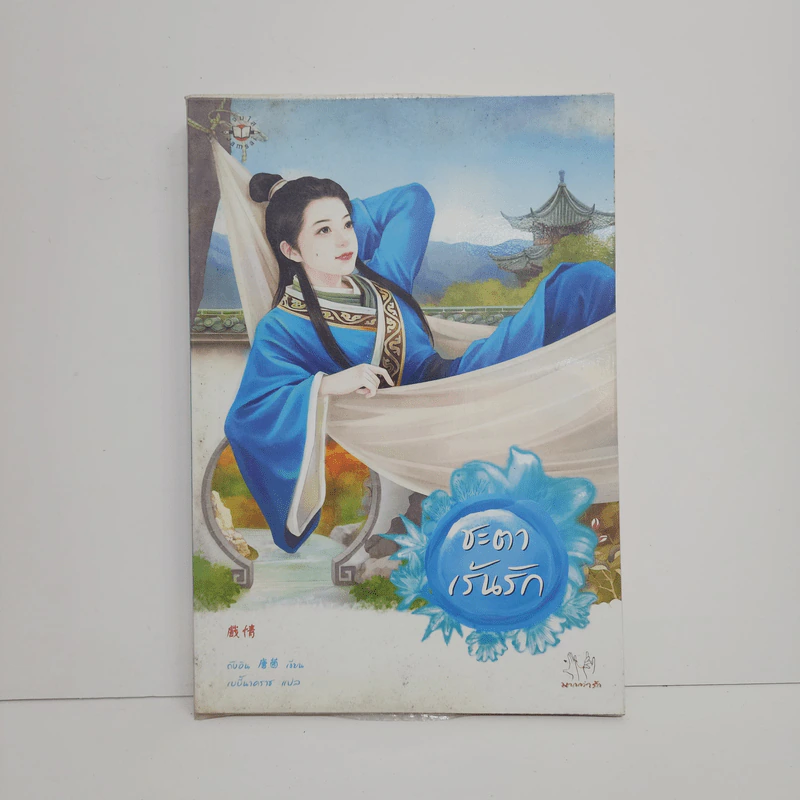 ชะตาเร้นรัก - ถังอิน รูปที่ 1