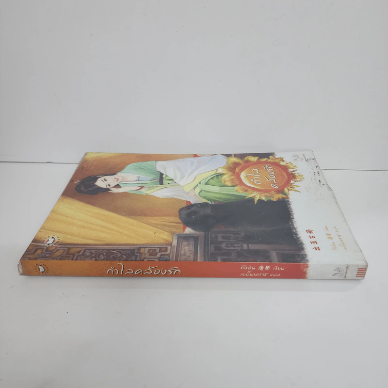 กำไลคล้องรัก - ถังอิน รูปที่ 2