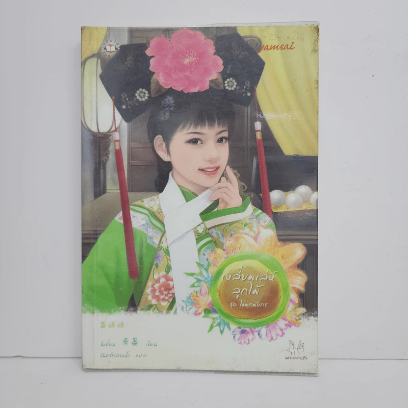 เหลี่ยมเล่ห์ลูกไม้ - ฉีเยี่ยน รูปที่ 1