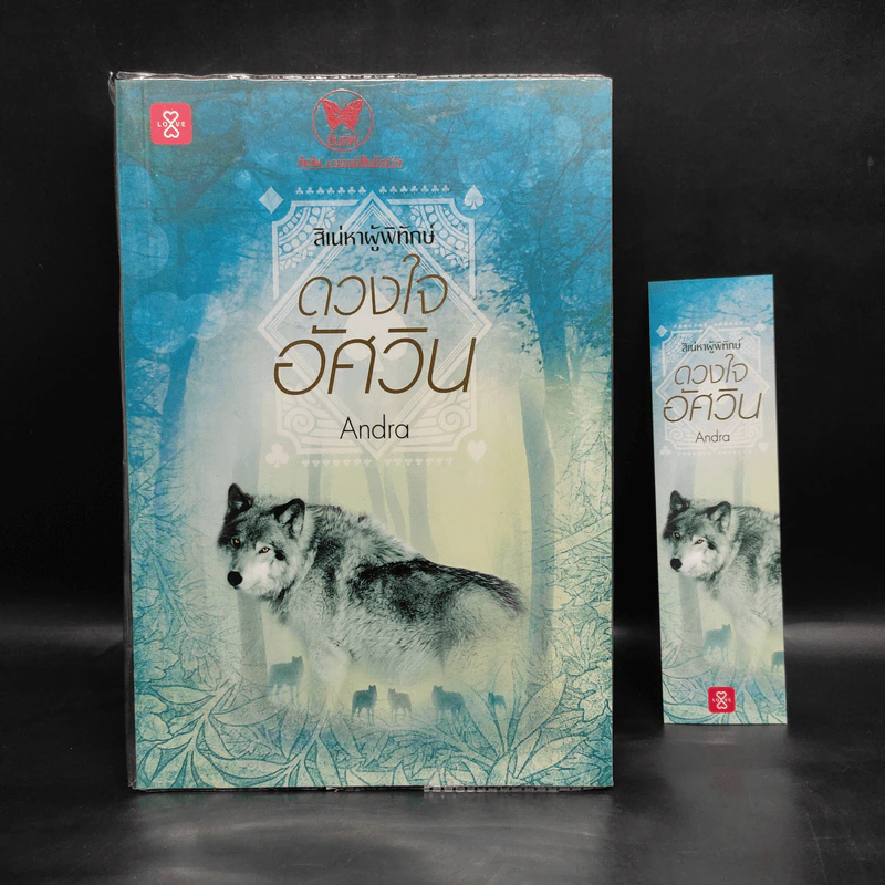 ชุดสิเน่หาผู้พิทักษ์ : ดวงใจอัศวิน - Andra รูปที่ 1
