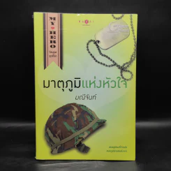 My Hero วีรบุรุษสุดที่รัก มาตุภูมิแห่งหัวใจ - มณีจันท์ รูปที่ 1