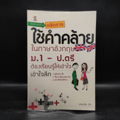 เก่งอังกฤษต้องรู้หลักการ ใช้คำคล้ายในภาษาอังกฤษ ม.1-ป.ตรี - เปรมจิต บีท รูปที่ 1