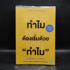 ทำไมต้องเริ่มต้นด้วย "ทำไม" Start With Why - Simon Sinek รูปที่ 1
