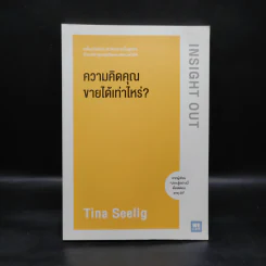 ความคิดคุณขายได้เท่าไหร่? - Tina Seelig รูปที่ 1
