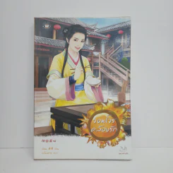 จอมโจรคล้องรัก - ถังอิน