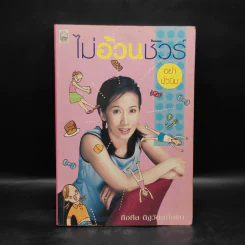 ไม่อ้วนชัวร์ อย่ามั่วนิ่ม - ถือศีล ดิฐวัฒน์โยธิน รูปที่ 1