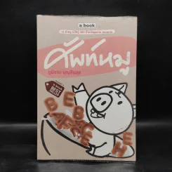 ศัพท์หมู - ภูมิชาย บุญสินสุข รูปที่ 1