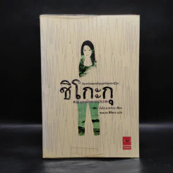 ชิโกะกุ แรงรักจากปรภพ - บันโด มาชาโกะ