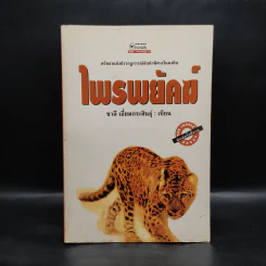ไพรพยัคฆ์ - ชาลี เอี่ยมกระสินธุ์ รูปที่ 1