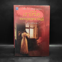 เราลิขิตบนหลุมศพวาสิฏฐี - ร.จันทพิมพะ รูปที่ 1
