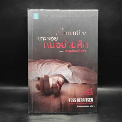 แกะรอยหมออำมหิต ตอน สายเลือดปีศาจ - Tess Gerritsen รูปที่ 1