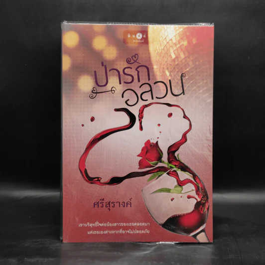 ป่ารักอลวน - ศรีสุรางค์ รูปที่ 1