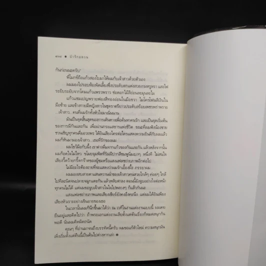 ป่ารักอลวน - ศรีสุรางค์ รูปที่ 8