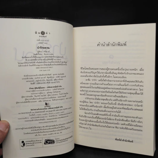 ป่ารักอลวน - ศรีสุรางค์ รูปที่ 5
