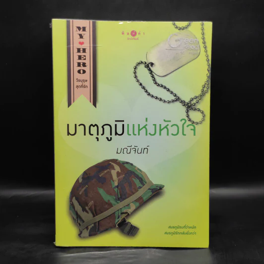 My Hero วีรบุรุษสุดที่รัก มาตุภูมิแห่งหัวใจ - มณีจันท์ รูปที่ 1