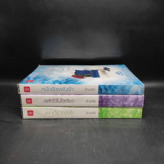 Boxset ชุด Charming Triplets หล่อร้ายยกกำลังสาม 3 เล่ม - อัญชรีย์ รูปที่ 5