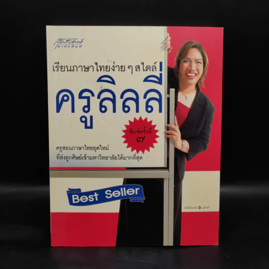 เรียนภาษาไทยง่ายๆสไตล์ครูลิลลี่ รูปที่ 1